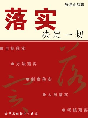 cover image of 落实决定一切